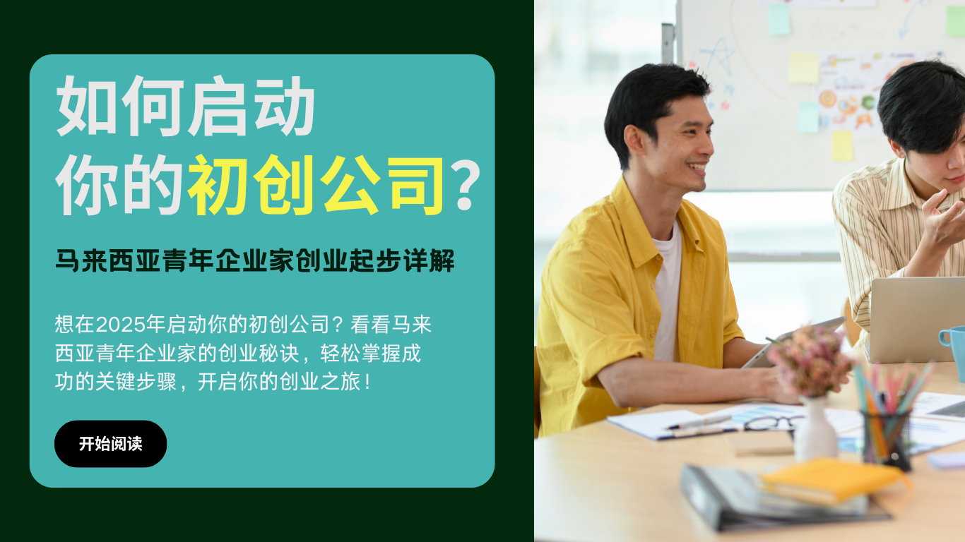 马来西亚青年企业家如何正确启动你的初创公司？创业起步详解 [2025/2026] - Nanyang Emerging Icon