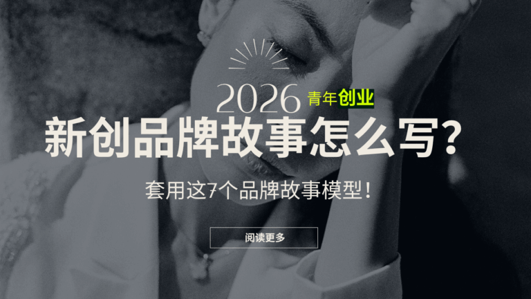 2026新创品牌故事怎么写?7个必备品牌故事模型 | 马来西亚青年创业必看 - Nanyang Emerging Icon